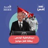 ديمقراطية تونس.. بطلة قفز حواجز