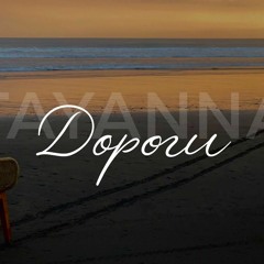 «Дороги» Tayanna