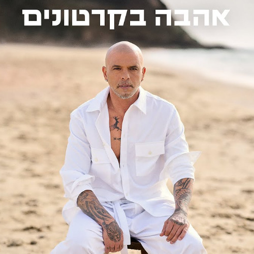 אייל גולן - אהבה בקרטונים (NA Music Remix) Free!