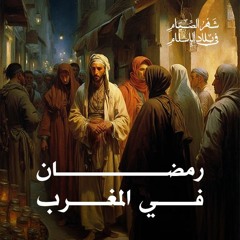 رمضان في المغرب