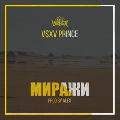 Миражи