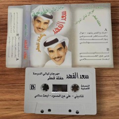 شحلو طولك - سعد الفهد
