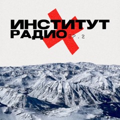 Mountain tape (special for Инстиут.Радио ep.2)