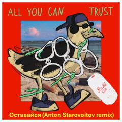 Rudd Lee - Оставайся (Anton Starovoitov rmx)