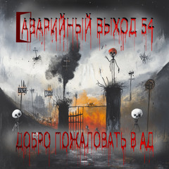 Добро пожаловать в ад