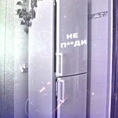 не п**ди (prod. erdo, centrlx)