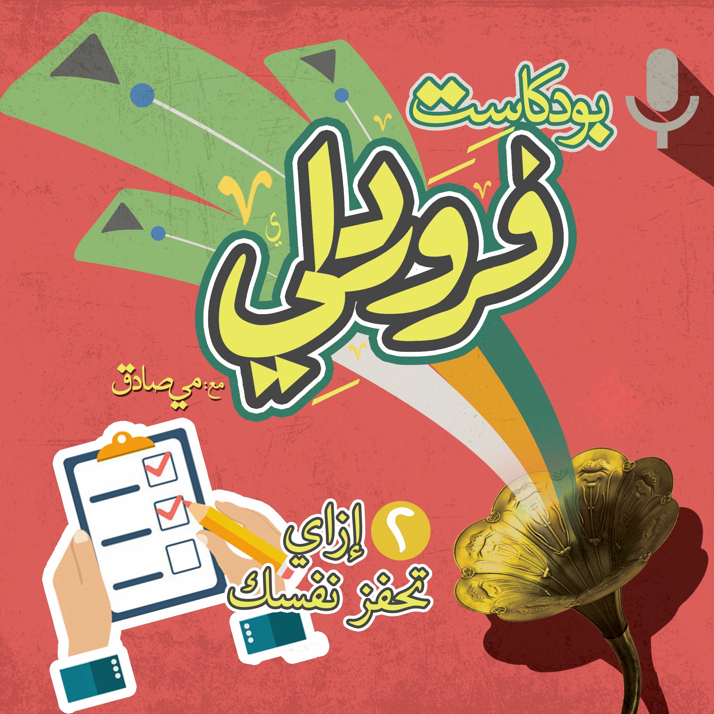 الحلقة(2): إزاي تحفز نفسك؟