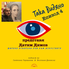 "Така видяно" с Датим Димов - Епизод 4