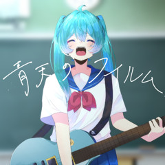 Nekotachi Kotatsu - 青天のフイルム (Cloudless) feat. Hatsune Miku NT