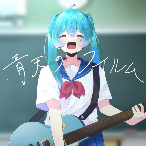 Nekotachi Kotatsu - 青天のフイルム (Cloudless) feat. Hatsune Miku NT