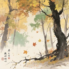 秋叶禅心（养心曲）