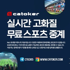 #카토커 #토토 #toto #스포츠 #tmvhcm #카토커커뮤니티 #스포츠무료중계사이트 #해외스포츠무료중계 #고화질무료중계