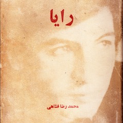 شش شعر از محمدرضا فَشاهی