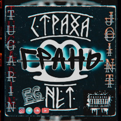 Tugarin & Joint (EG) - Грань .mp3