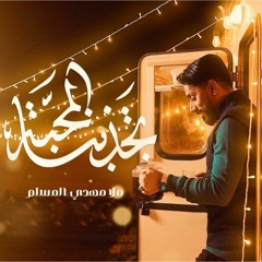 تجذبنا المحبة | مهدي المسلم | ذكرى ميلاد الامام علي ع  | رحب 1445 - 2024 م