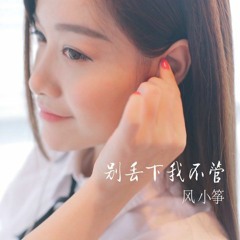 Feng Xiao Zheng - Bie Diu Xia Wo Bu Guan (rawham Remix) [yuma]