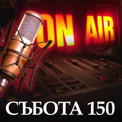 Събота 150 - Войната в Украйна като изпитание за ООН