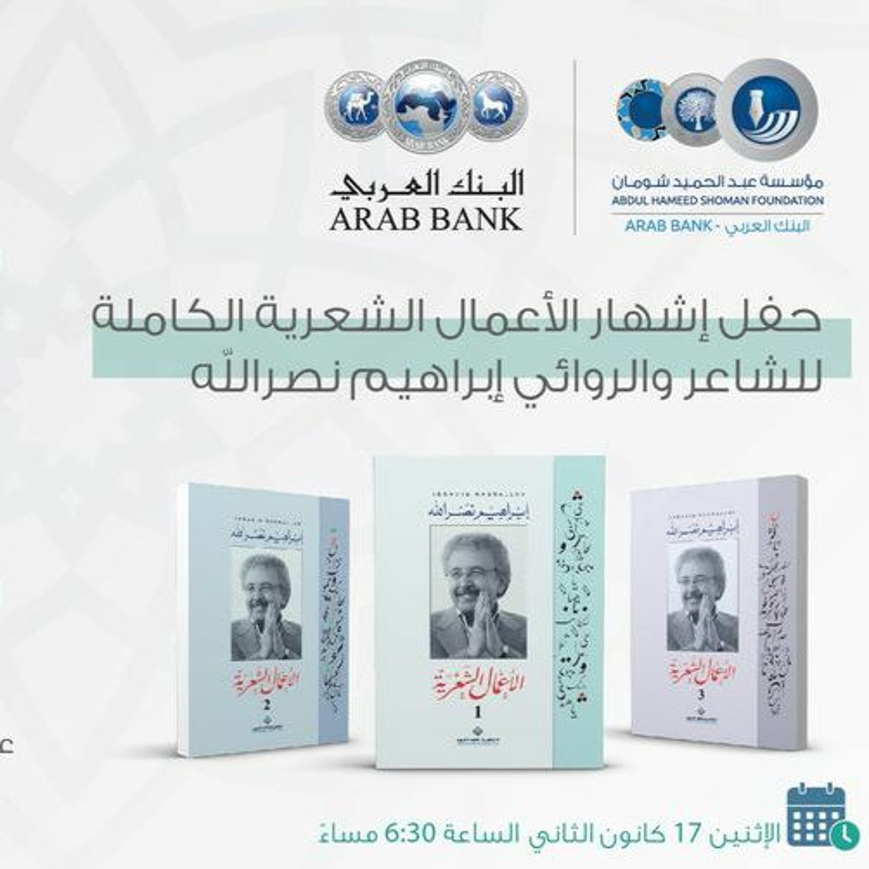 حفل إشهار الأعمال الشعرية الكاملة للشاعر والروائي إبراهيم نصرالله episode artwork