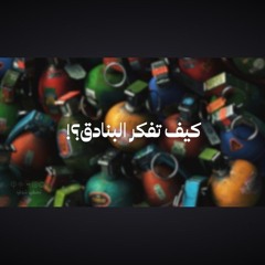 مقال كيف تفكر البنادق || طارق خميس
