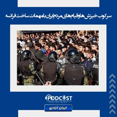 سرکوب خیزش‌ها و قیام‌های مردم ایران با مهمات ساخت فرانسه