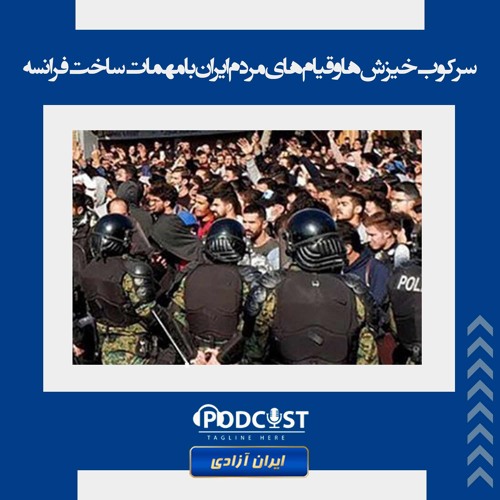 سرکوب خیزش‌ها و قیام‌های مردم ایران با مهمات ساخت فرانسه