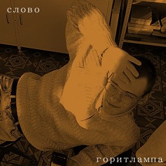 слово
