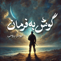 گوش به فرمان