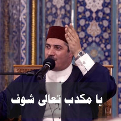 يا مكدب تعالى شوف