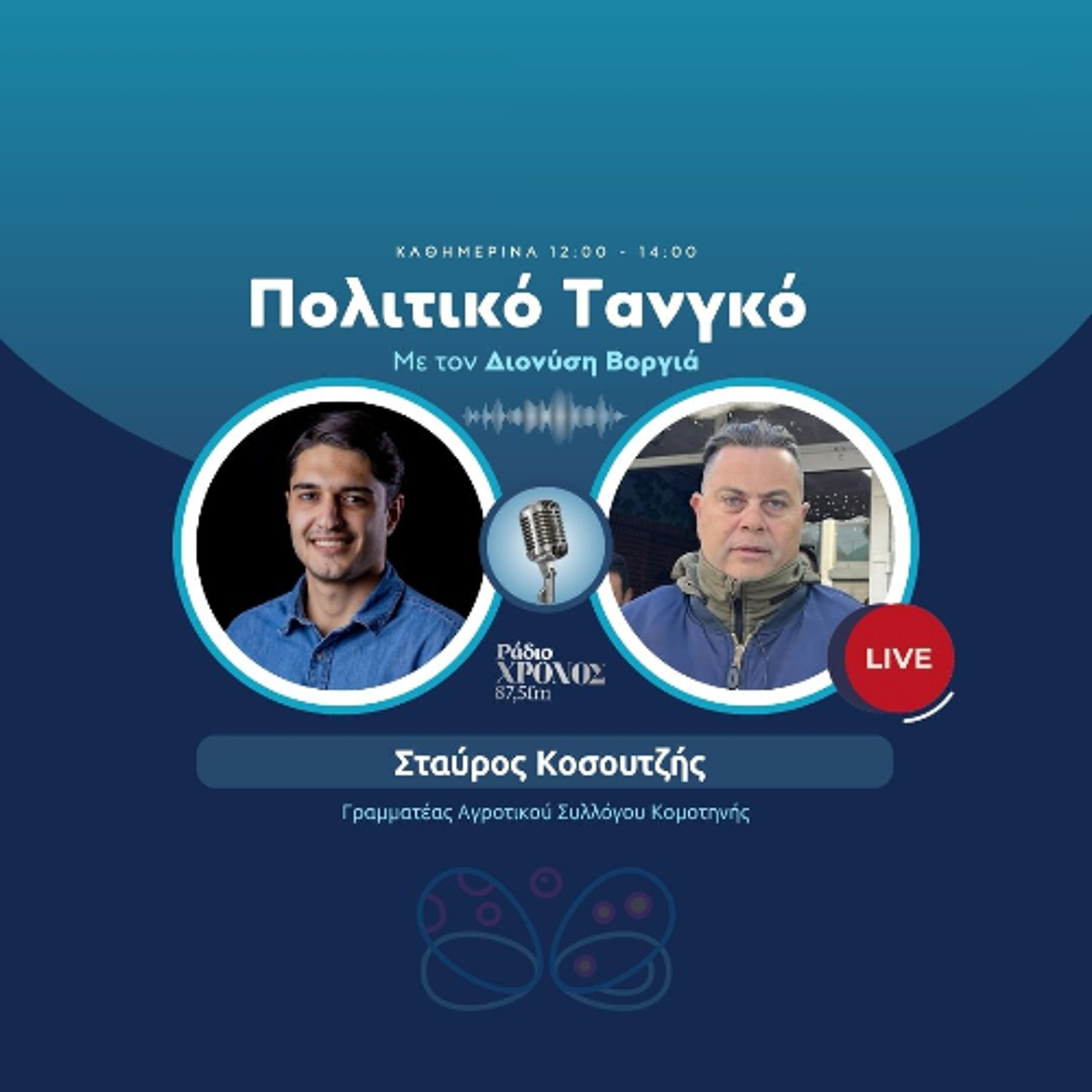 Κοσουτζής Σταύρος – Γραμματέας Αγροτικού Συλλόγου Κομοτηνής episode artwork