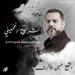 إشراقة الخميني - المقطع الأول - الشيخ حسين الأكرف