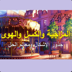 الانضباط الذاتي - ندوة المزاجية والكسل والهوى