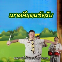 ครู - เมาคลีแดนซ์ครับ (เมาคลีล่าสัตว์ ลูกเสือ) Remix