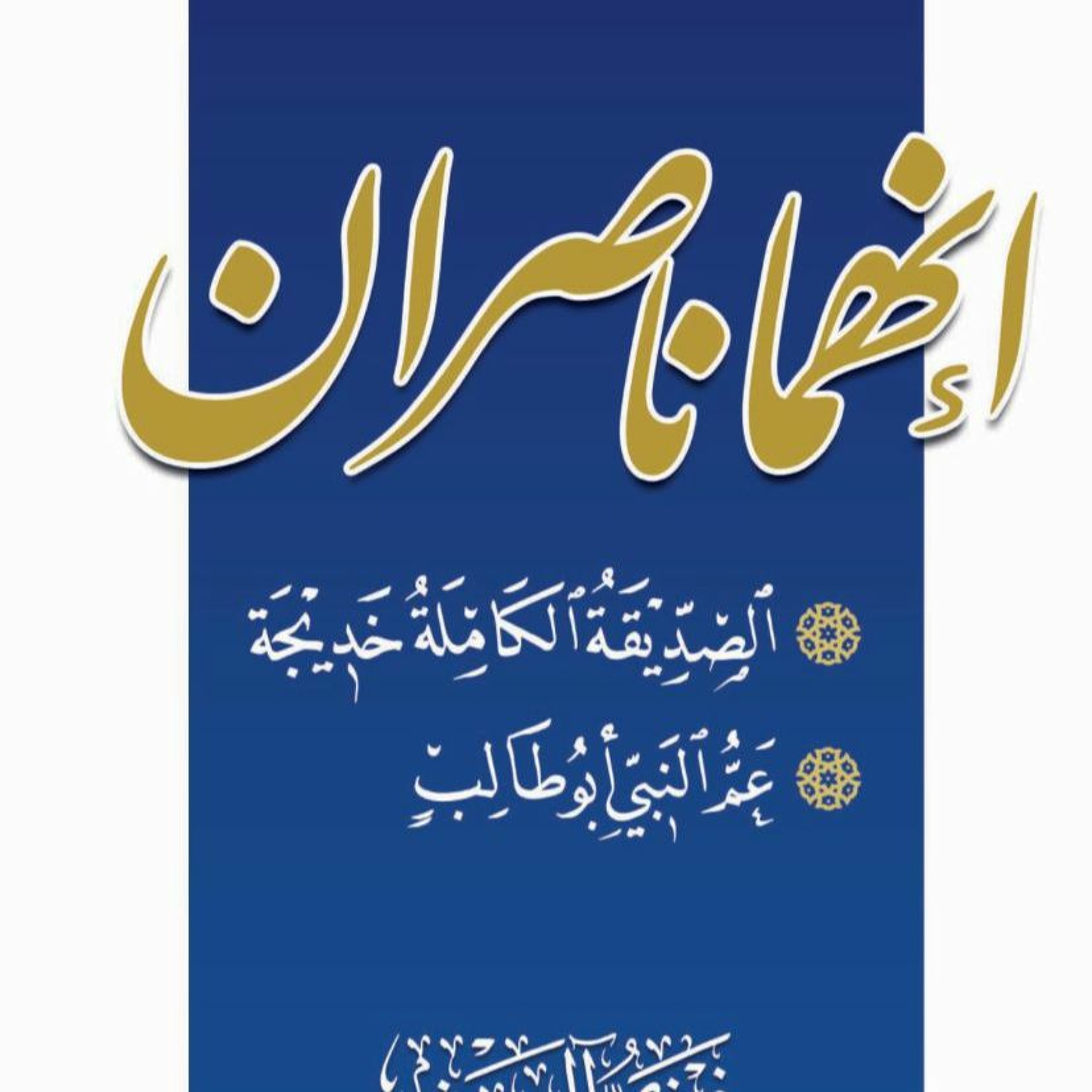 كتاب صوتي: إنهما ناصران
