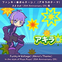 ファンキー★ボルテージ！ // Funky★Voltage! // Puyo Puyo!! DS soundfont