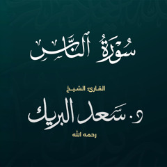 سورة الناس | الشيخ د. سعد البريك | المصحف المرتل من صلاة التراويح بجودة عالية