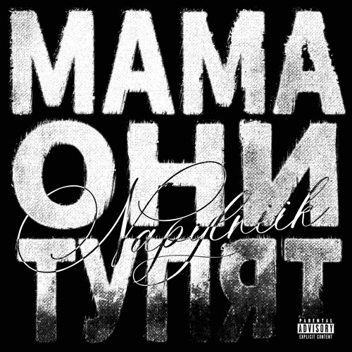 МАМА ОНИ ТУПЯТ