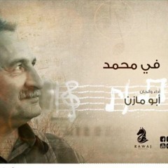 في محمد ( مولد النبي ) _سلسلة أناشيد أبو مازن _الشريط الثامن_النسخة الأصلية