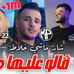 Jdid Rai 2024 Cheb Nadir 22 قالو عليها طاطا شابة ماشي خلاطة REMIX