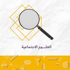 فقرة رف: العلوم الاجتماعية ( الجزء الثاني)