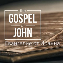 Евангелие от Иоанна 6 15-21 Джо Фошт (Joe Focht) – Господь трудных дней - перевод Шепета Игорь