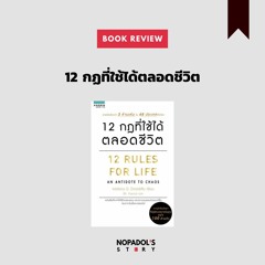 EP 935 Book Review 12 กฏที่ใช้ได้ตลอดชีวิต