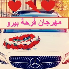 اجمل اغاني الافراح فرحة بيرو
