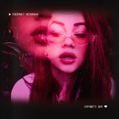 Плейлист Меломана