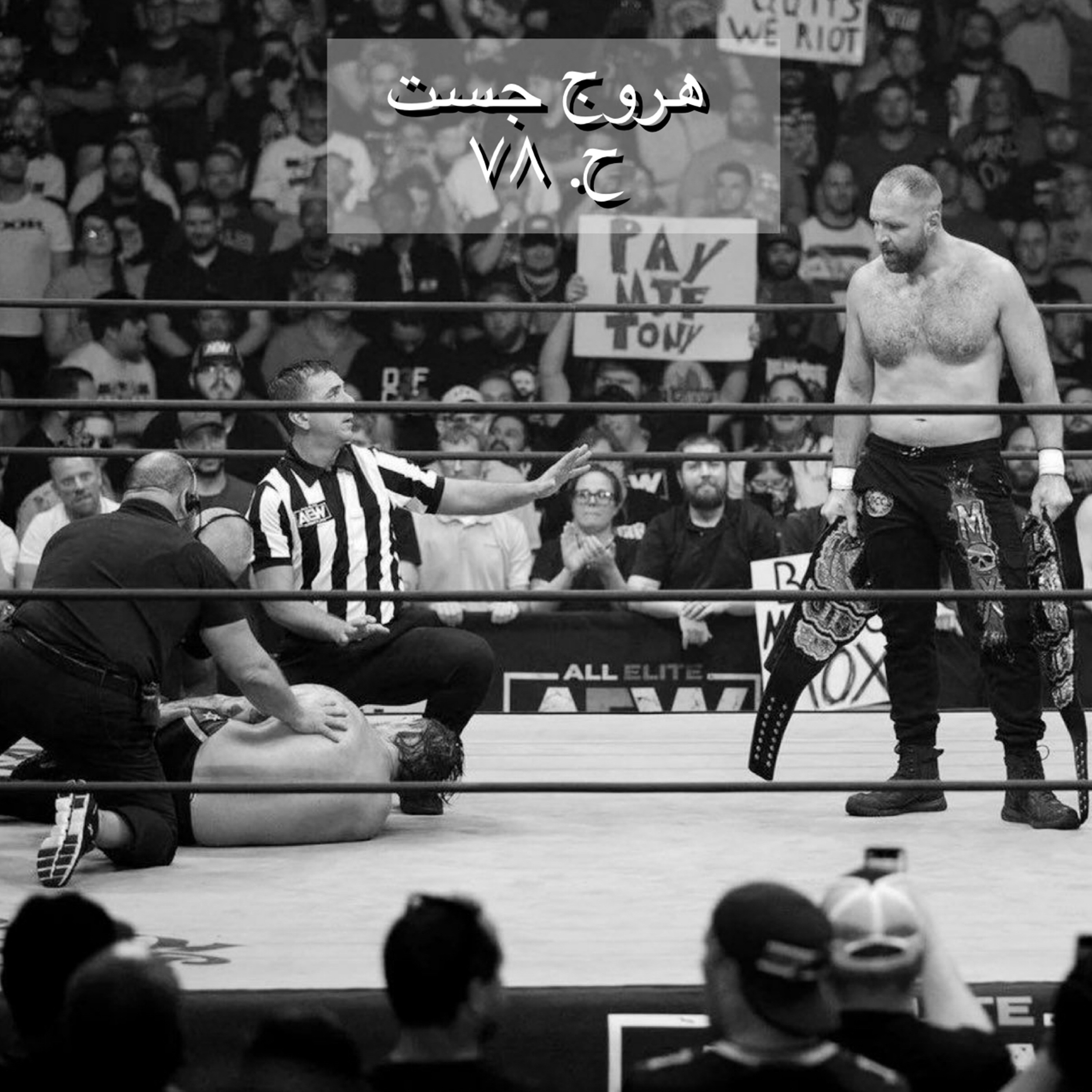 هروج جست - الحلقة ٧٨ episode artwork
