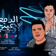 مهرجان الدمع مغرق عيني غناء حسام عسكر وحمد ناصر توزيع اسلام تيتو كلمات طاطا مصر انا بعشقني اوي يابا