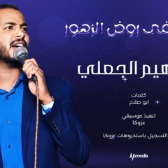 ابراهيم الجعلي - يا ربيع في روض الزهور