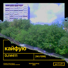 DJ M411 – кайфую [Welofi]