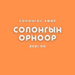 Солонгын орноор | 2021-11-22| Солонгосчуудын хамгийн их цагаачилдаг топ 10 улс