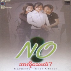 No - ငါ့ရည်းစား