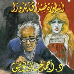 أسطورة صندوق بندورا - سلسلة ما وراء الطبيعة   د/ أحمد خالد توفيق